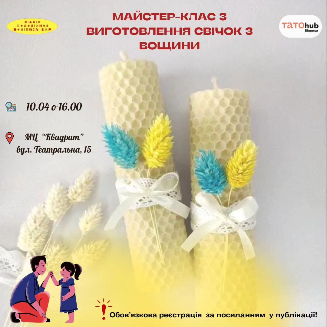 Малечу громади запрошують на майстерклас з виготовлення свічок   
